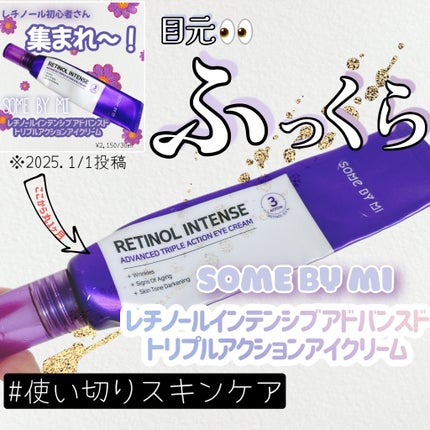 レチノールインテンシブ アドバンスドトリプルアクションアイクリーム/SOME BY MI/アイケア・アイクリームを使ったクチコミ(1枚目)