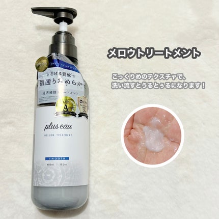 メロウシャンプー/メロウトリートメント/plus eau/市販シャンプーを使ったクチコミ(5枚目)