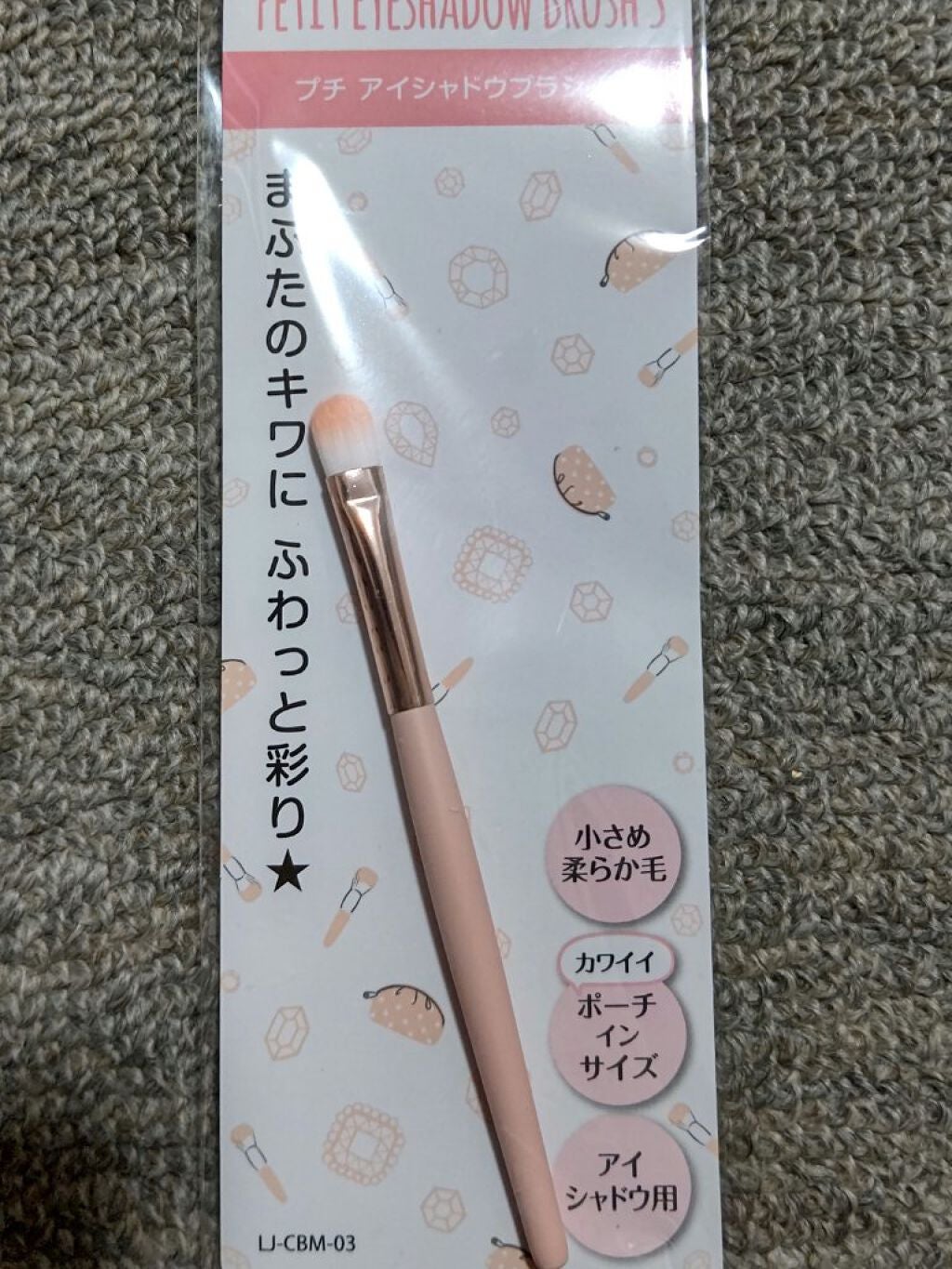 プチ アイシャドウブラシ S/セリア/メイクブラシを使ったクチコミ(1枚目)