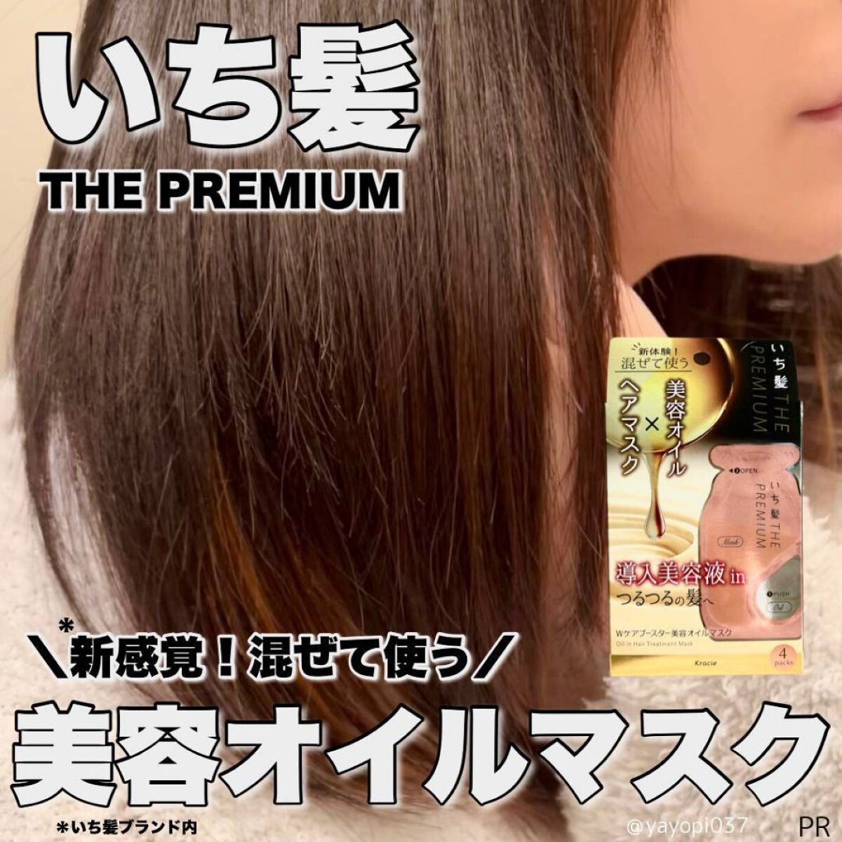 いち髪　THE PREMIUM　Wケアブースター美容オイルマスク/いち髪/ヘアマスク・ヘアパックを使ったクチコミ（1枚目）