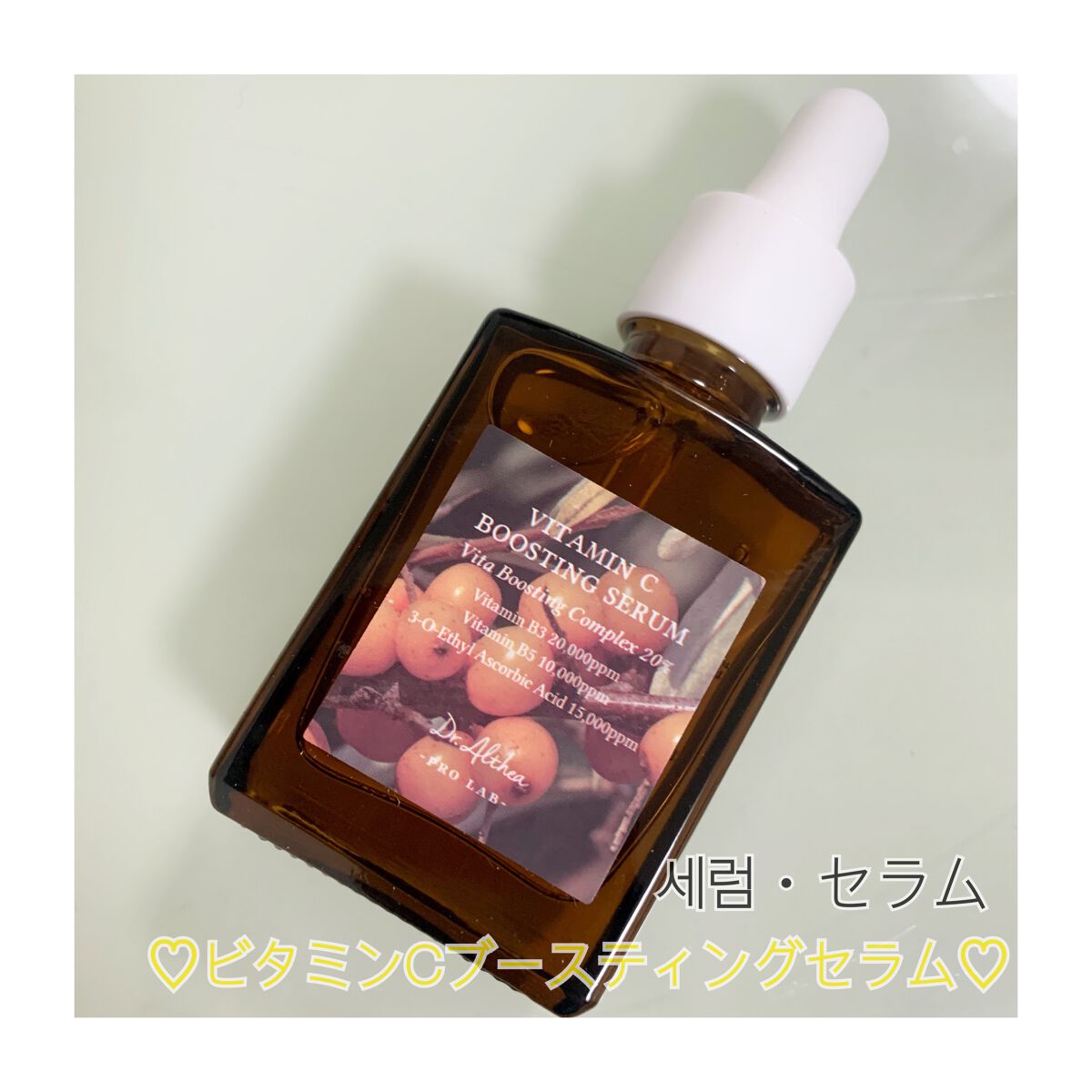 ビタミンCブースティングセラム/Dr.Althea/美容液を使ったクチコミ(1枚目)