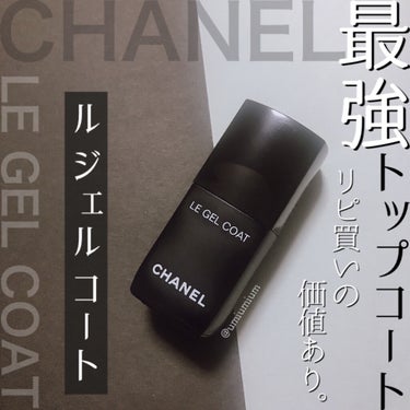 CHANEL ル ジェル コートのクチコミ「
リピ買いの価値あり！
CHANELのぷっくりする方のトップコート！


CHANEL
ル ジ.....」（1枚目）