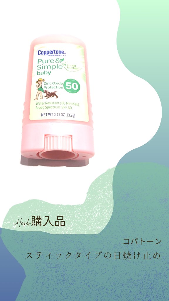 コパトーン ピュア&スマイルベイビー/コパトーン/日焼け止めスティックを使ったクチコミ（1枚目）