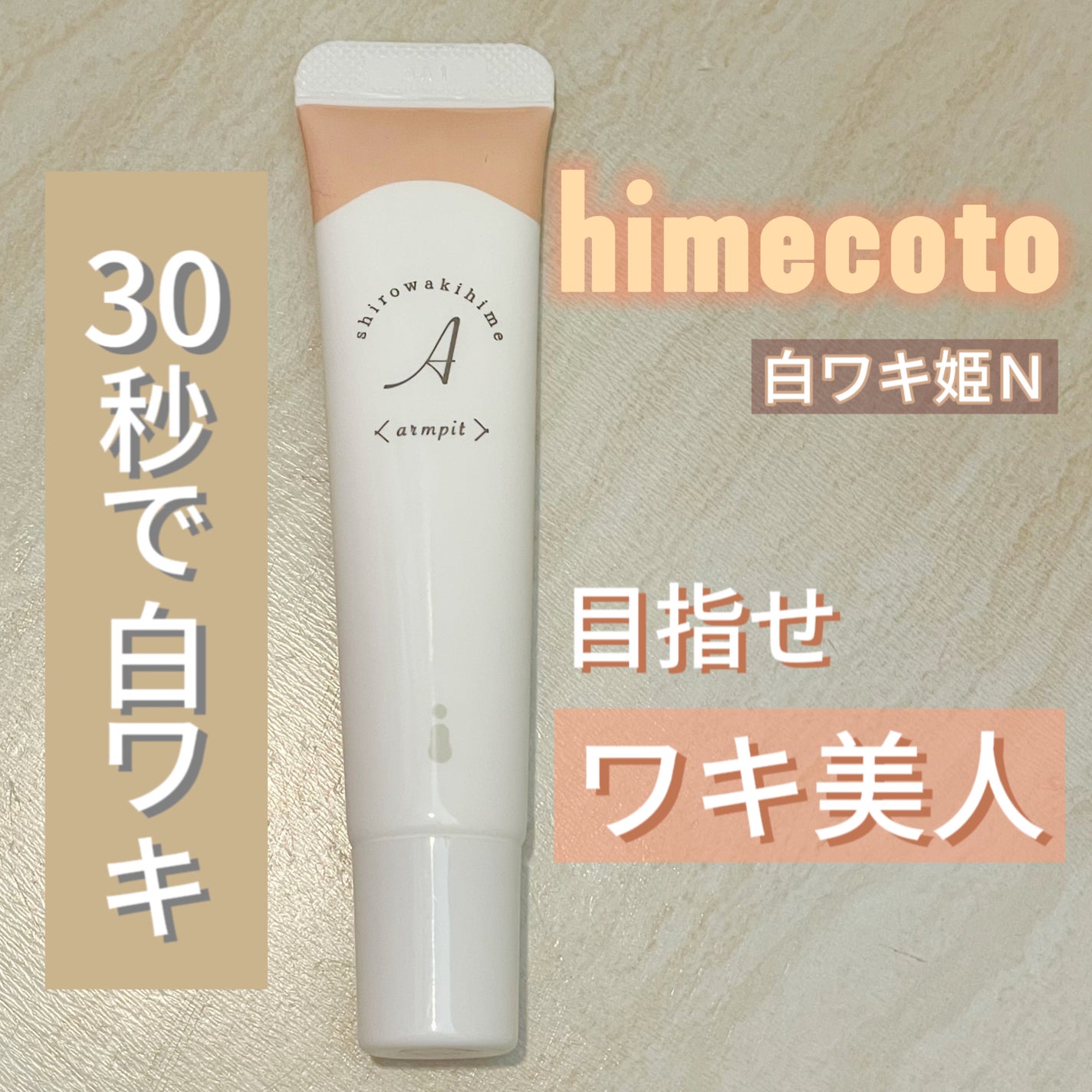 白ワキ姫/himecoto/ボディスクラブを使ったクチコミ(1枚目)