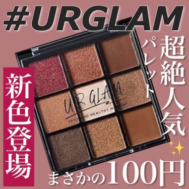 【#URGLAM】100円とは思えない!!✨💖﻿
ユーアーグラムの﻿
超絶人気アイシャドウパレットに新色登場🍁🍂﻿
﻿
｡o♡o｡+｡o♡o｡+｡o♡o｡+｡o♡o｡+｡o♡o｡+﻿
﻿
【ダイソー】﻿