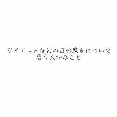 mm. on LIPS 「こんにちは。前回の投稿では自分が行ったダイエットを紹介させて頂..」（1枚目）