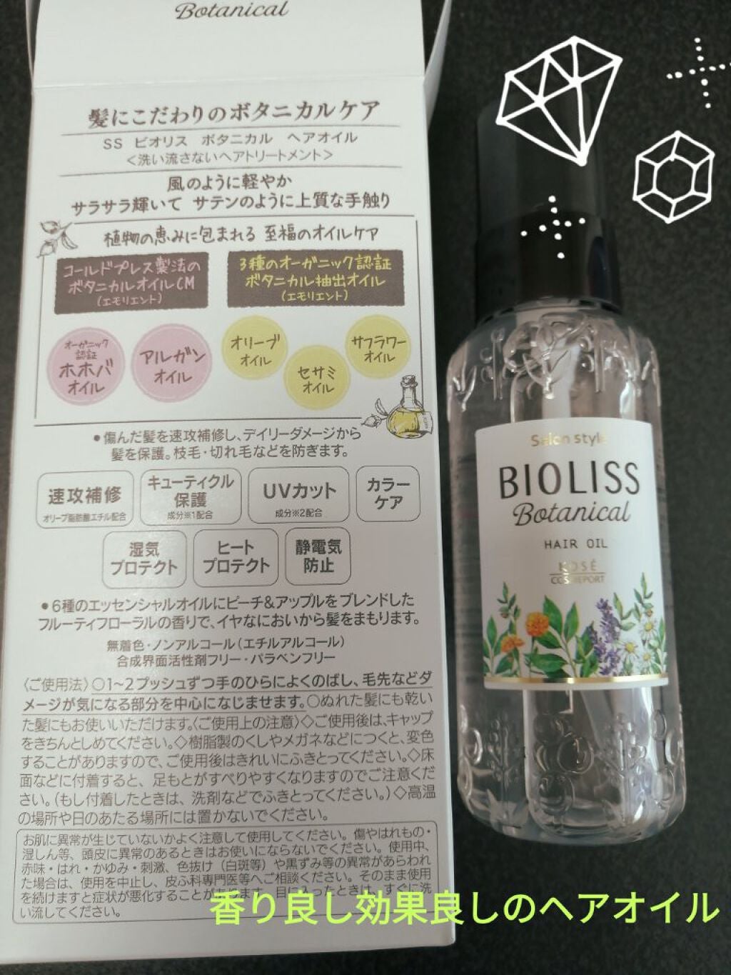 SSビオリス ボタニカル ヘアオイル/SSビオリス/ヘアオイルを使ったクチコミ(1枚目)