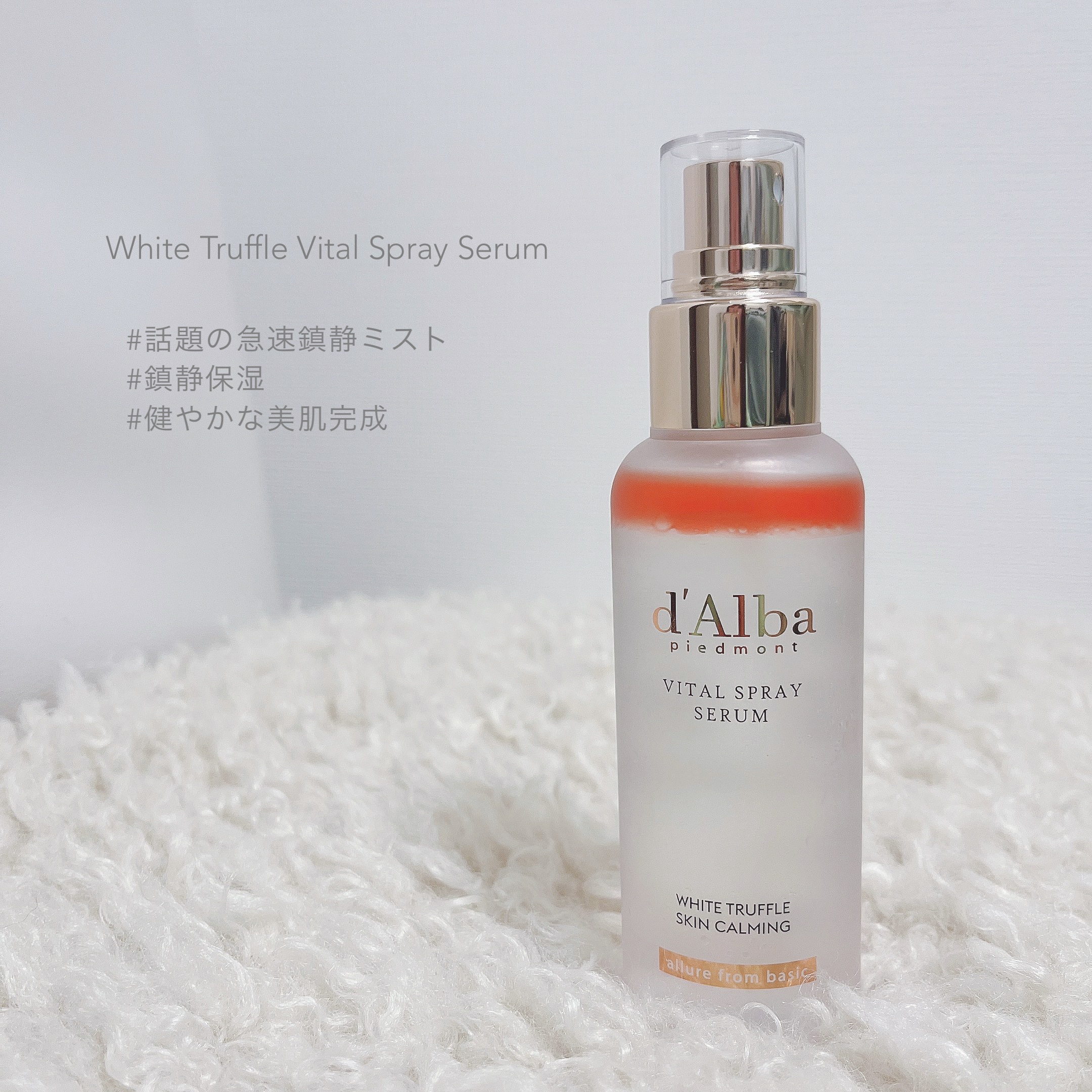 ダルバ ホワイトトリュフファーストスプレーセラム/ダルバ/ミスト状化粧水を使ったクチコミ（3枚目）