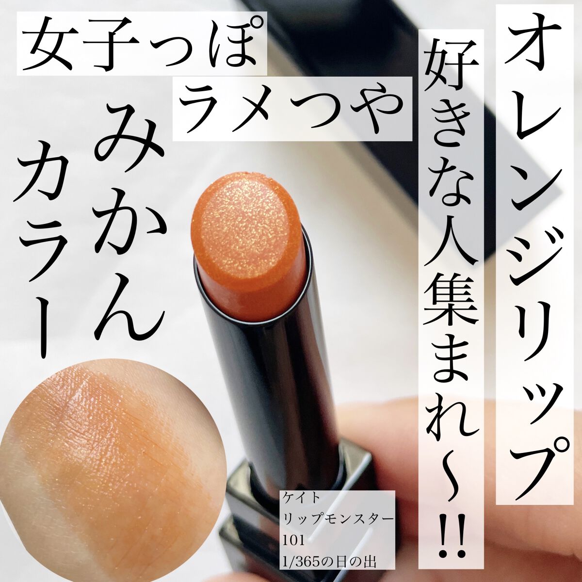 ケイト リップモンスター/KATE/口紅を使ったクチコミ（1枚目）