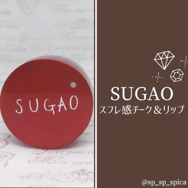 SUGAO® スフレ感チーク＆リップのクチコミ「.*･ﾟSUGAO スフレ感チーク＆リップ.ﾟ･*.


本日ご紹介するのはSUGAOのスフレ.....」（1枚目）