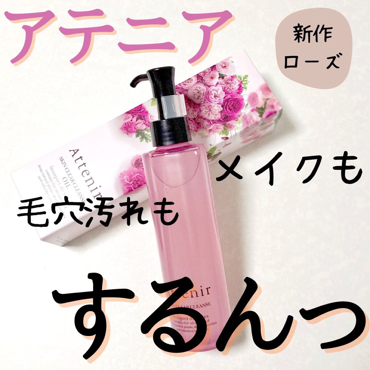 スキンクリア クレンズ オイル アロマタイプ/アテニア/オイルクレンジングを使ったクチコミ(1枚目)