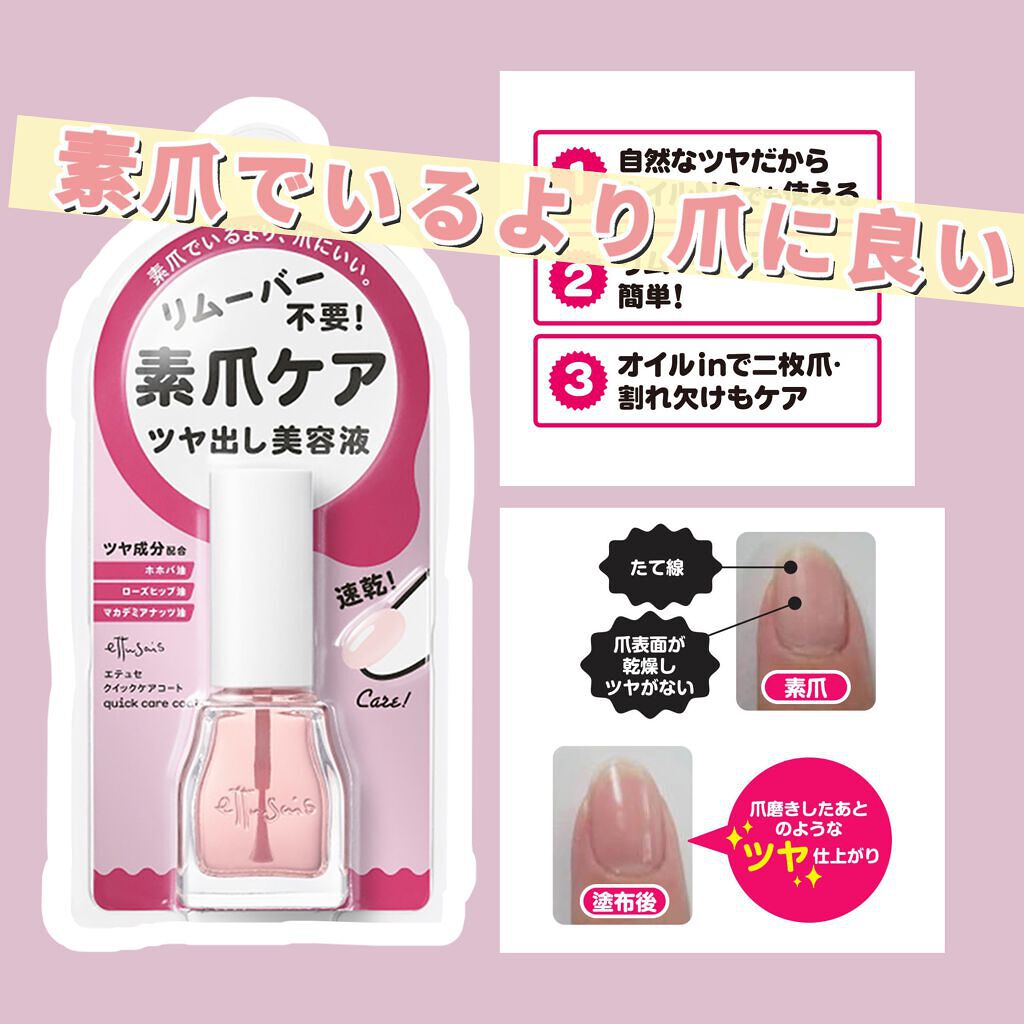 エテュセ クイックケアコート/ettusais/ネイルオイル・トリートメントを使ったクチコミ(1枚目)