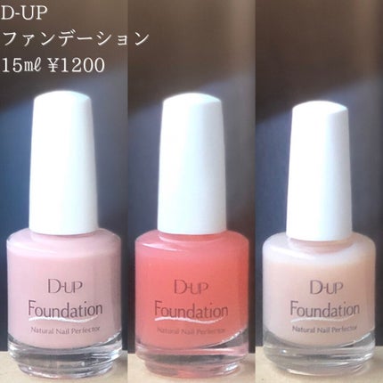 ディーアップファンデーション/D-UP/ネイルベースコートを使ったクチコミ(2枚目)