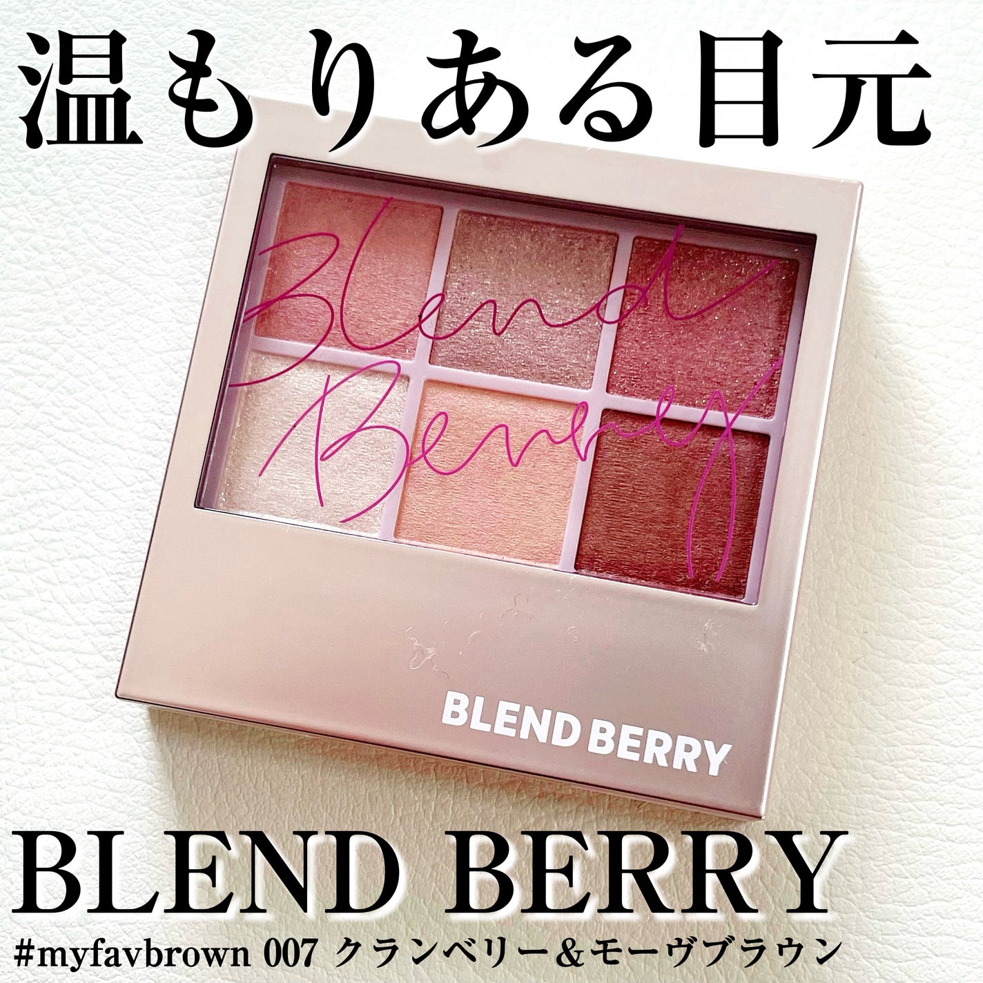 オーラクリエイション/BLEND BERRY/アイシャドウパレットを使ったクチコミ(1枚目)
