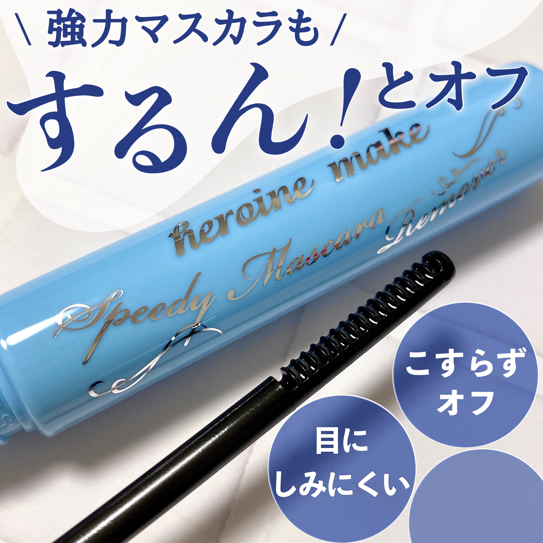 ヒロインメイクＳＰ スピーディーマスカラリムーバー/ヒロインメイク/ポイントメイクリムーバーを使ったクチコミ（1枚目）