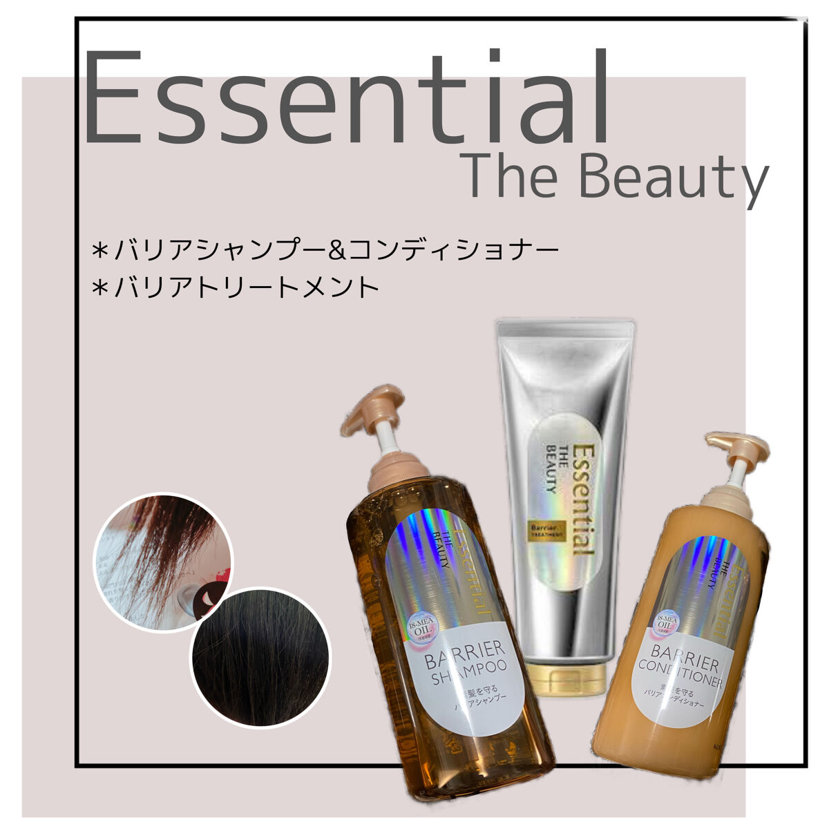 髪のキメ美容バリアトリートメント/エッセンシャル/洗い流すヘアトリートメントを使ったクチコミ（1枚目）