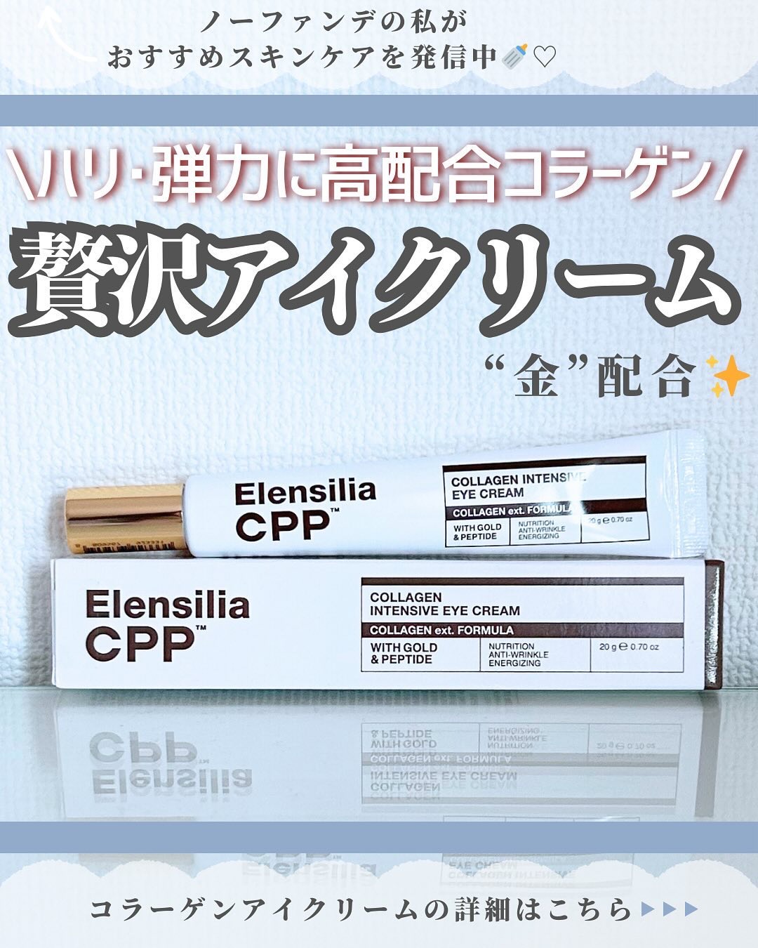 エレンシリア cpp コラーゲン 80 インテンシブ アイクリーム/Elensilia/アイケア・アイクリームを使ったクチコミ（1枚目）