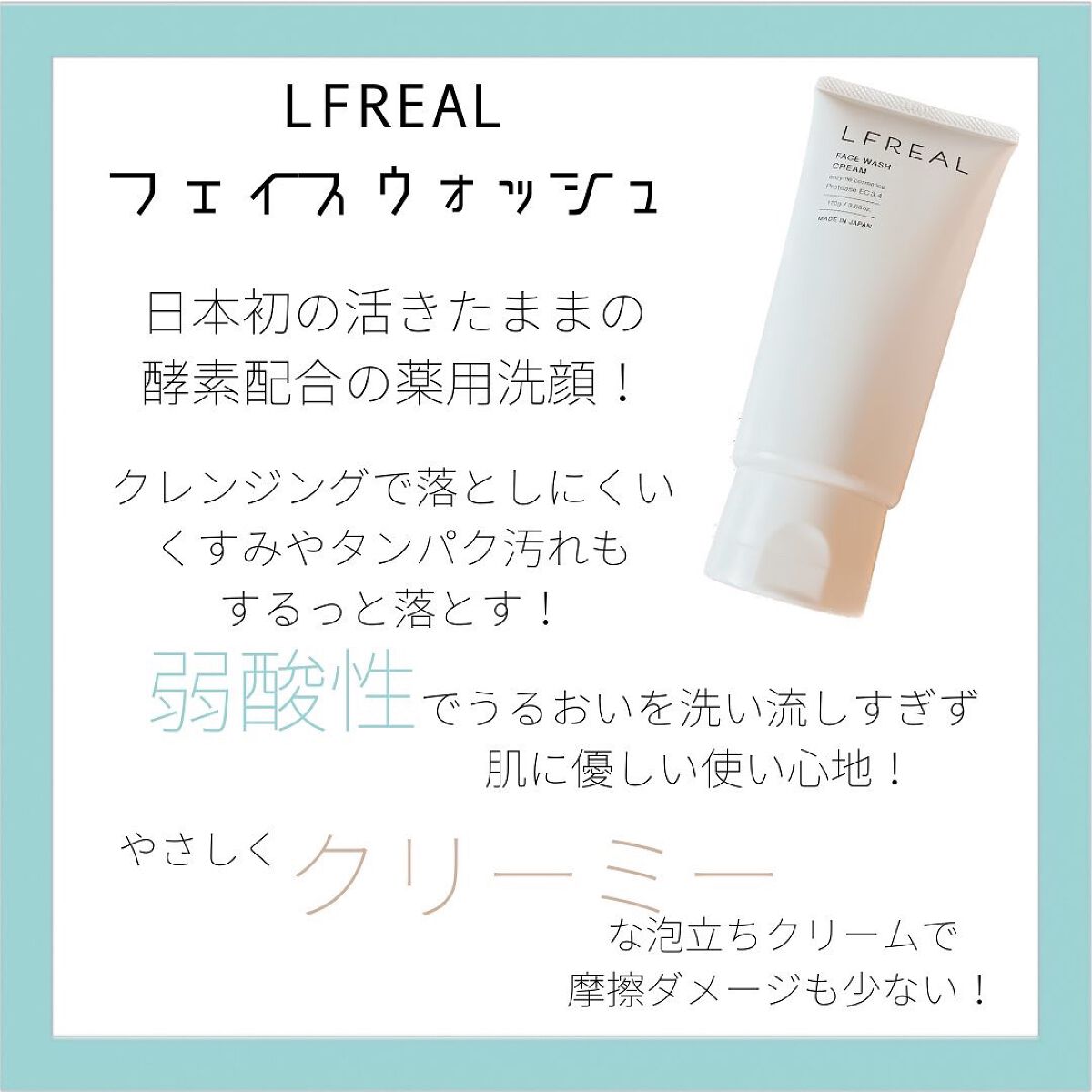フェイスウォッシュクリーム/LFREAL/洗顔フォームを使ったクチコミ（2枚目）