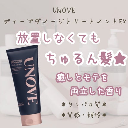 ディープダメージトリートメントEX/UNOVE/洗い流すヘアトリートメントを使ったクチコミ(1枚目)