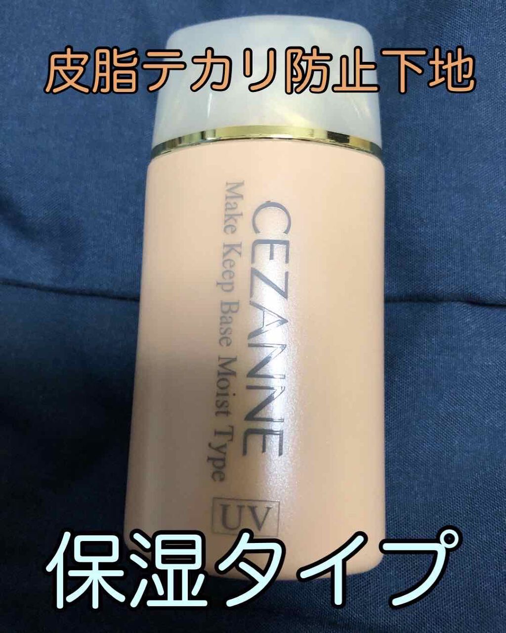 皮脂テカリ防止下地 保湿タイプ/CEZANNE/化粧下地を使ったクチコミ（2枚目）