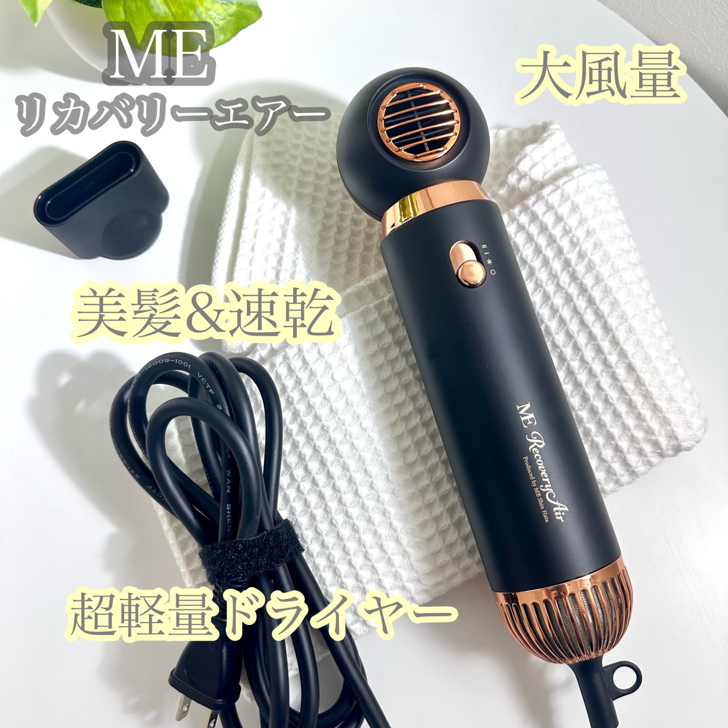 ME リカバリーエアー/ME/ドライヤーを使ったクチコミ(1枚目)