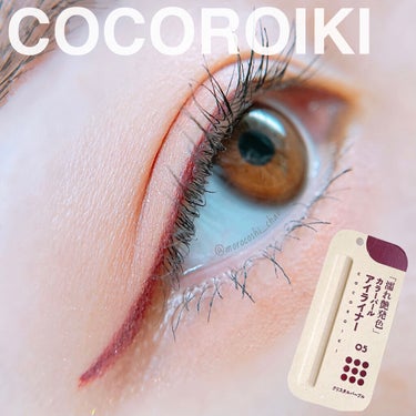 アイデザインライナー/COCOROIKI/リキッドアイライナーを使ったクチコミ（1枚目）