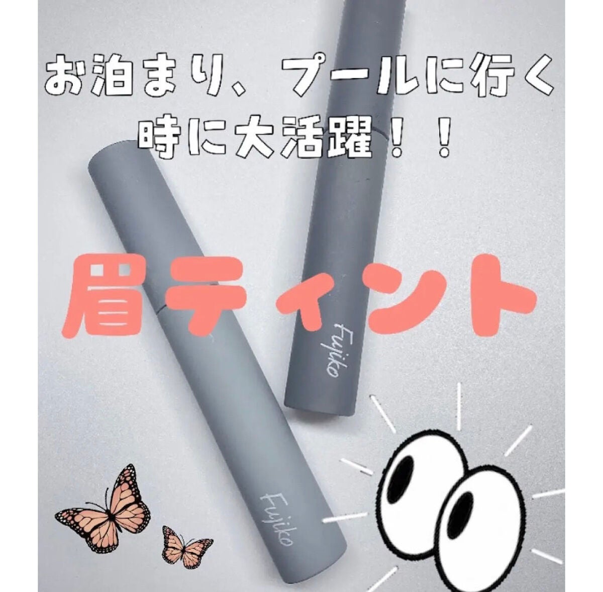 眉ティントSVR/Fujiko/眉ティントを使ったクチコミ(1枚目)