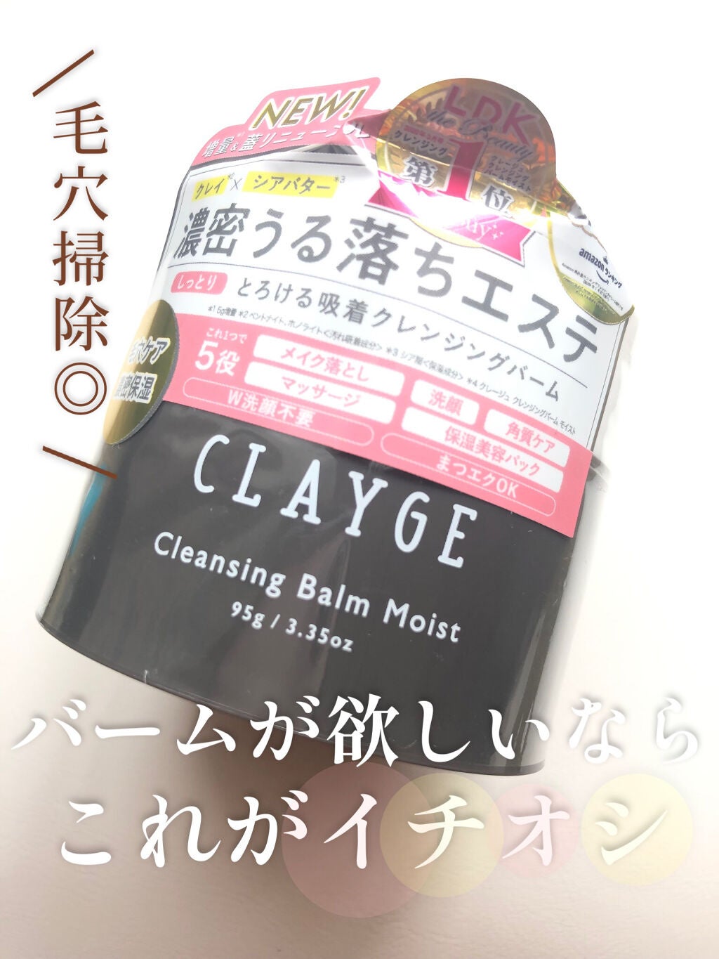 クレンジングバームモイストN/CLAYGE/クレンジングバームを使ったクチコミ(1枚目)