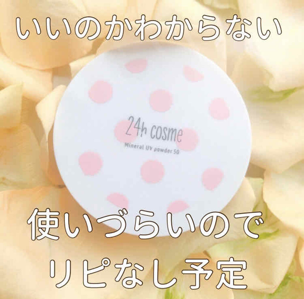 24 ミネラルUVパウダー50/24h cosme/ルースパウダーを使ったクチコミ（1枚目）