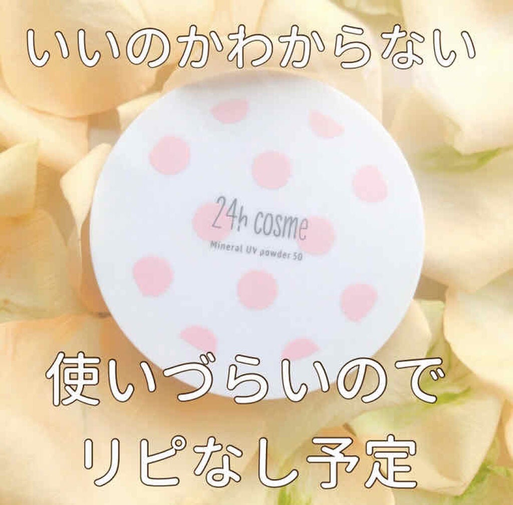 24 ミネラルUVパウダー50/24h cosme/ルースパウダーを使ったクチコミ(1枚目)