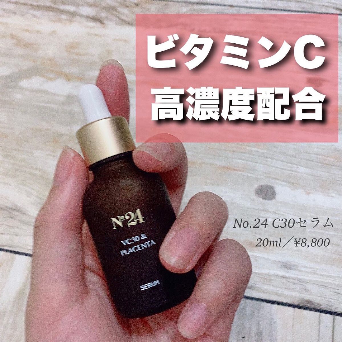 C30セラム/No.24 /美容液を使ったクチコミ（1枚目）