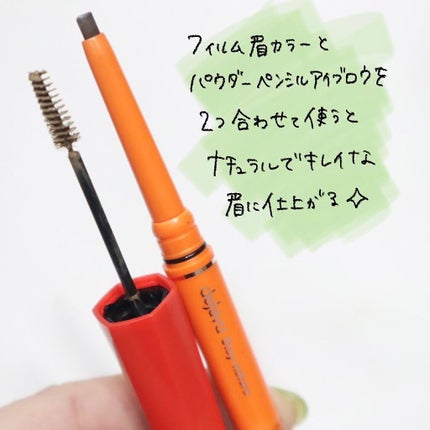 フィルム眉カラー/デジャヴュ/眉マスカラを使ったクチコミ(9枚目)