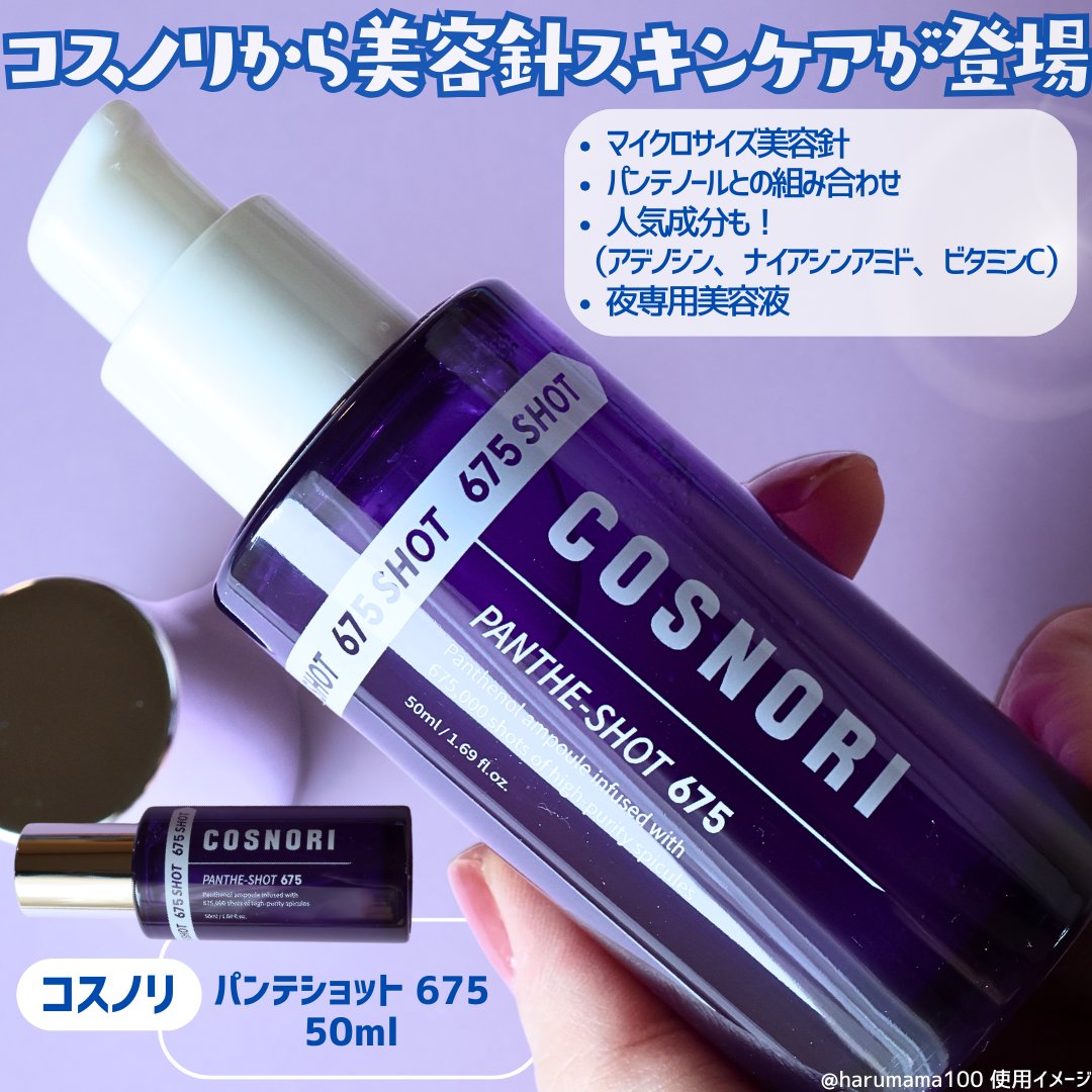 パンテショット675/COSNORI/美容液を使ったクチコミ（2枚目）