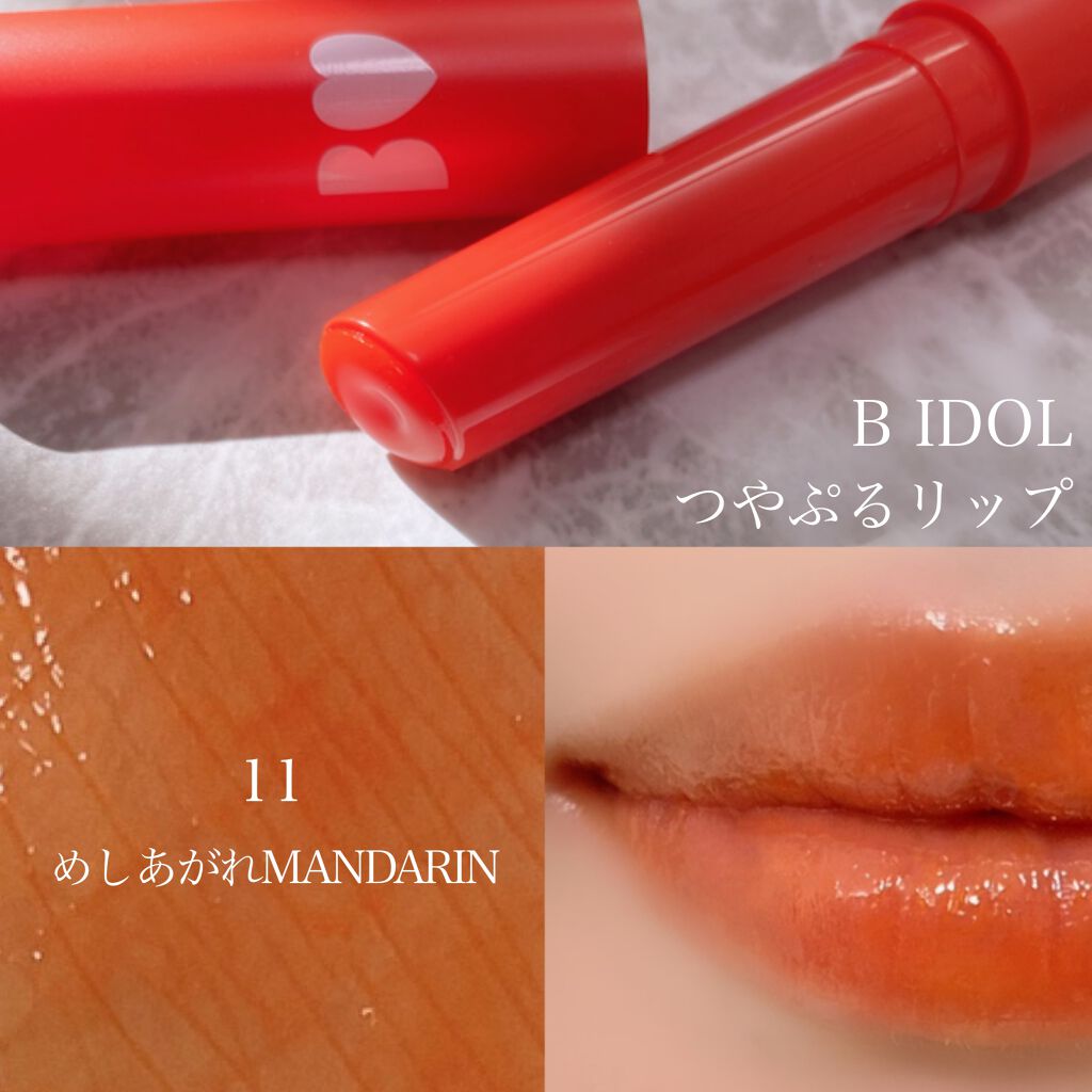 つやぷるリップR 11 めしあがれMANDARIN【旧】/b idol/口紅を使ったクチコミ（2枚目）