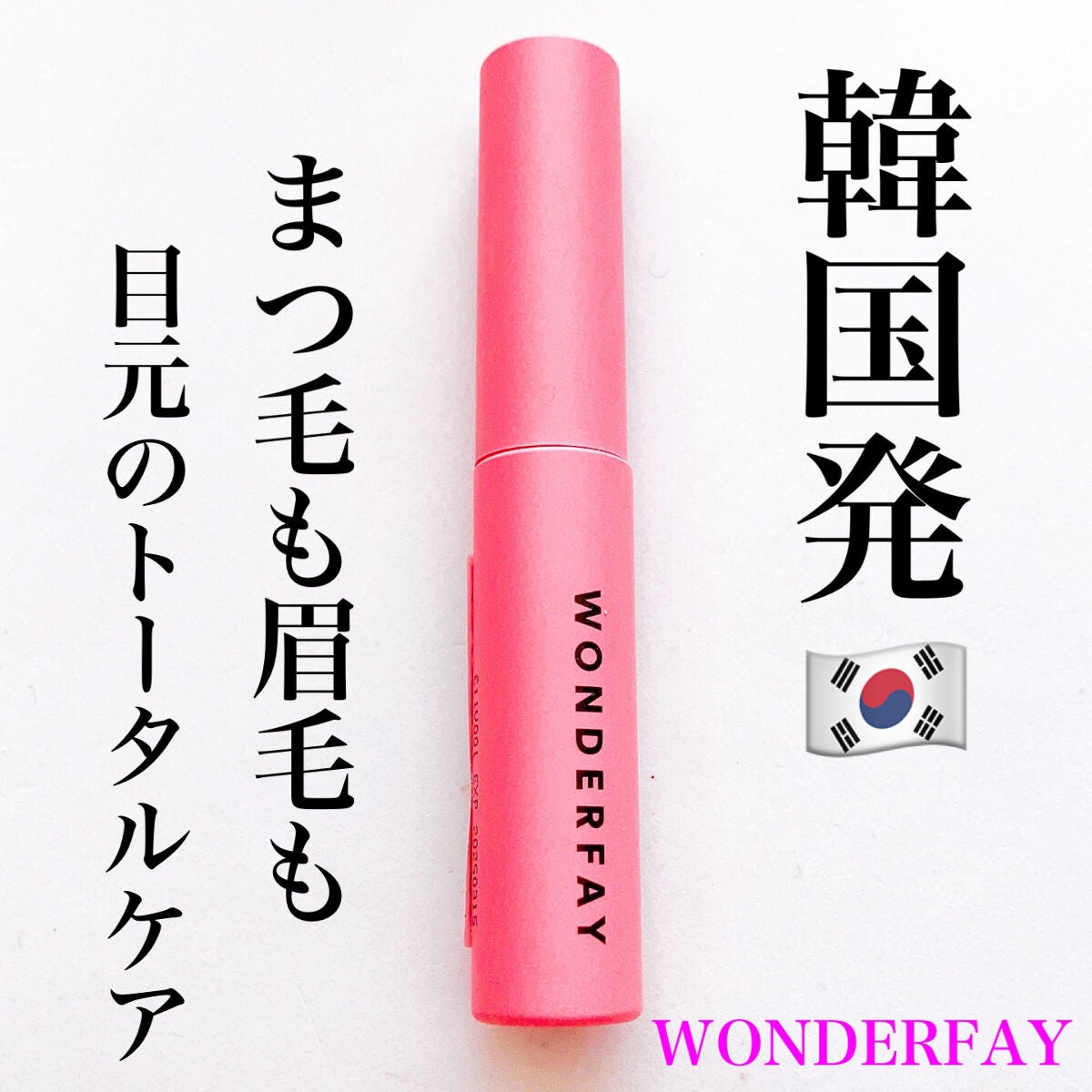 アイラッシュセラム/wonderfay/まつげ美容液を使ったクチコミ(1枚目)