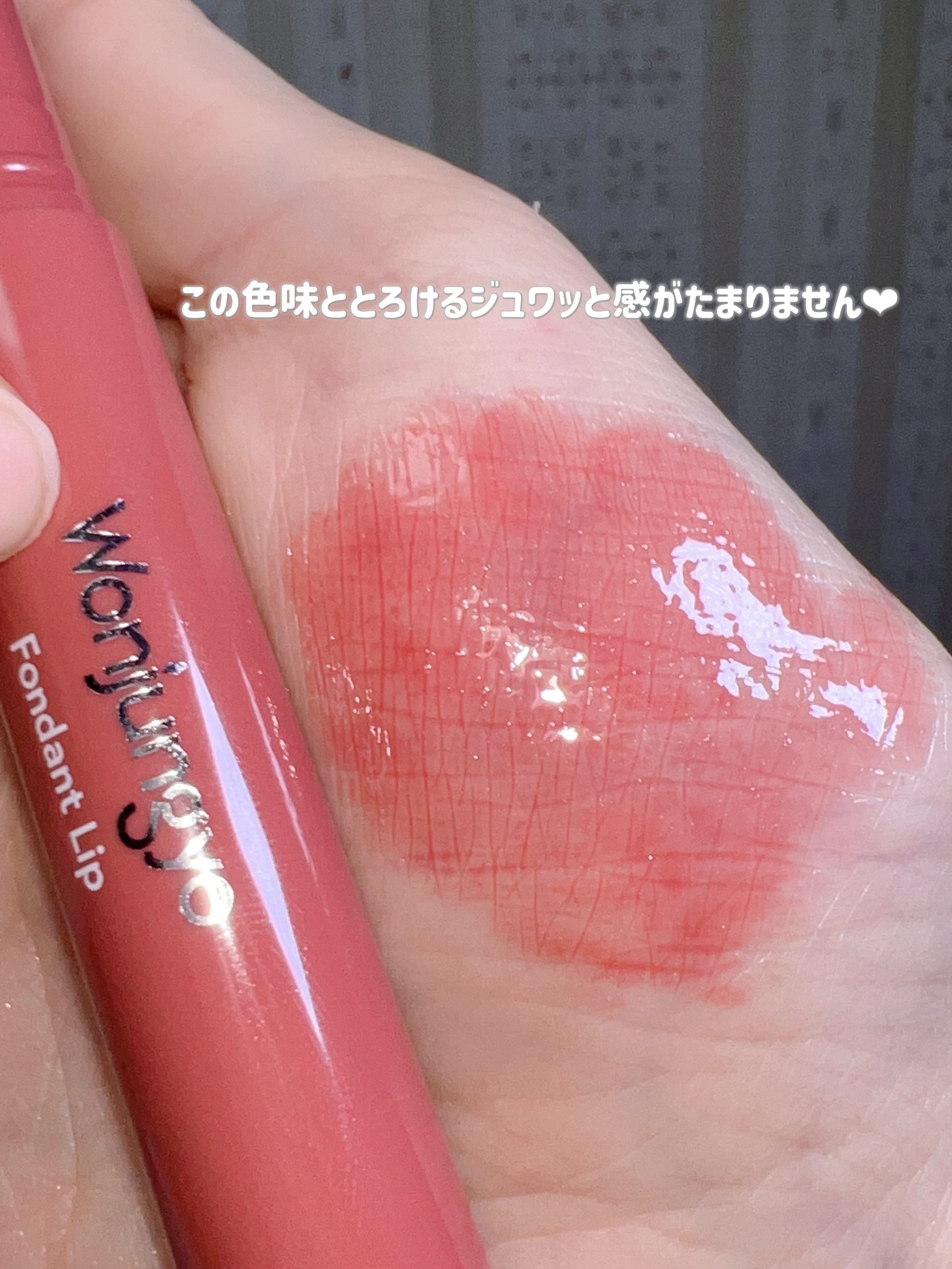 ウォンジョンヨ フォンダンリップ/Wonjungyo/口紅を使ったクチコミ（3枚目）