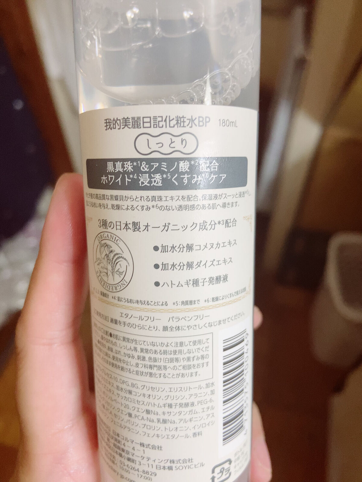 我的美麗日記（私のきれい日記）黒真珠化粧水/我的美麗日記/化粧水を使ったクチコミ（2枚目）