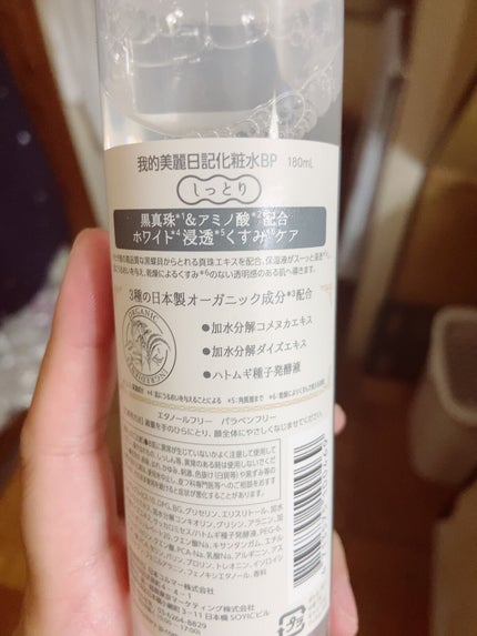 我的美麗日記(私のきれい日記)黒真珠化粧水/我的美麗日記/化粧水を使ったクチコミ(2枚目)