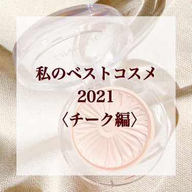 ＼デパコスでチークデビューするならこれ！／
＼チーク苦手&天然チーク持ちでも使いやすかった💓／

✼••┈┈••✼••┈┈••✼••┈┈••✼••┈┈••✼

 #私のベストコスメ2021 12日目の今
