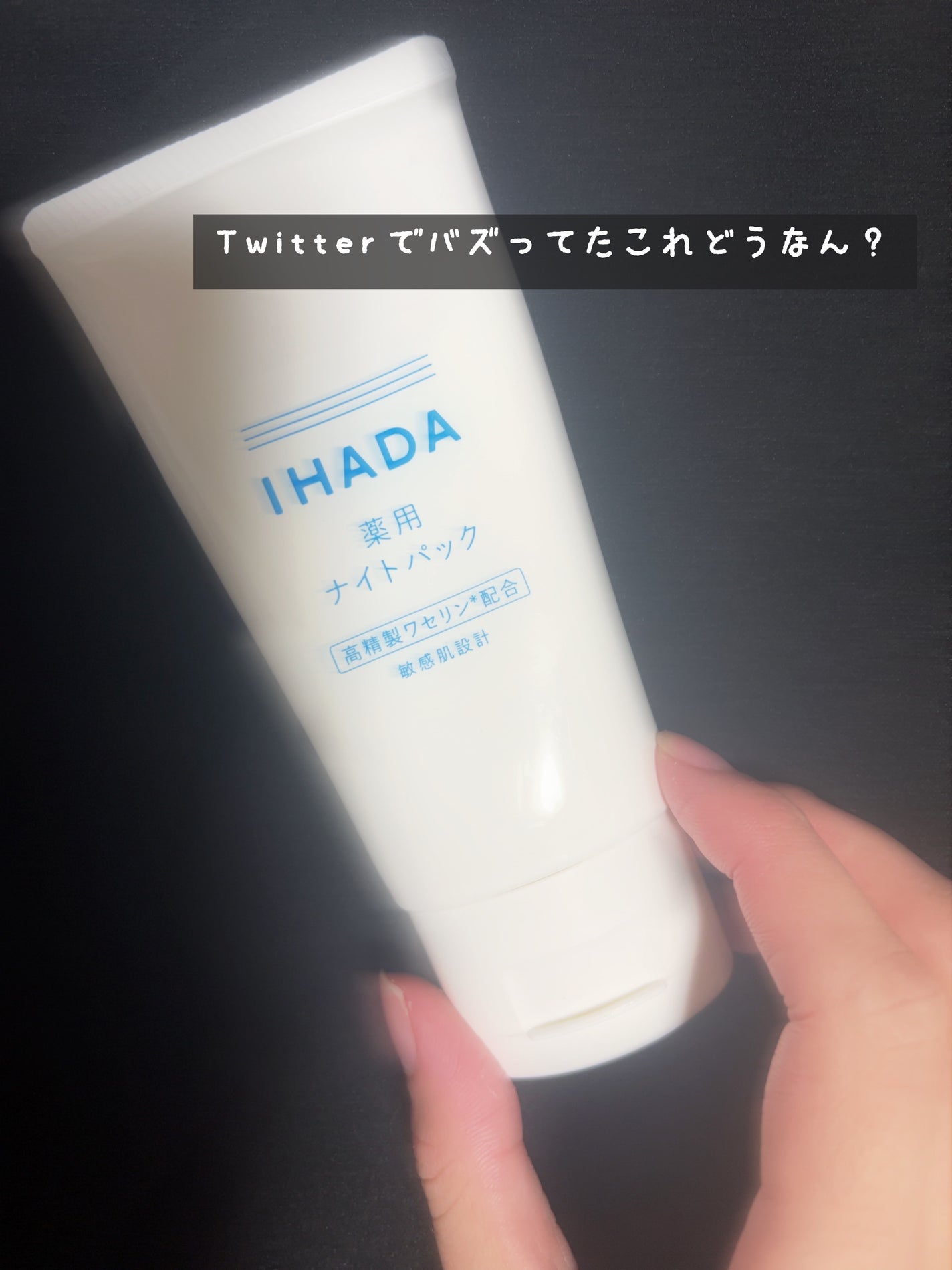 薬用ナイトパック/IHADA/フェイスクリームを使ったクチコミ(1枚目)