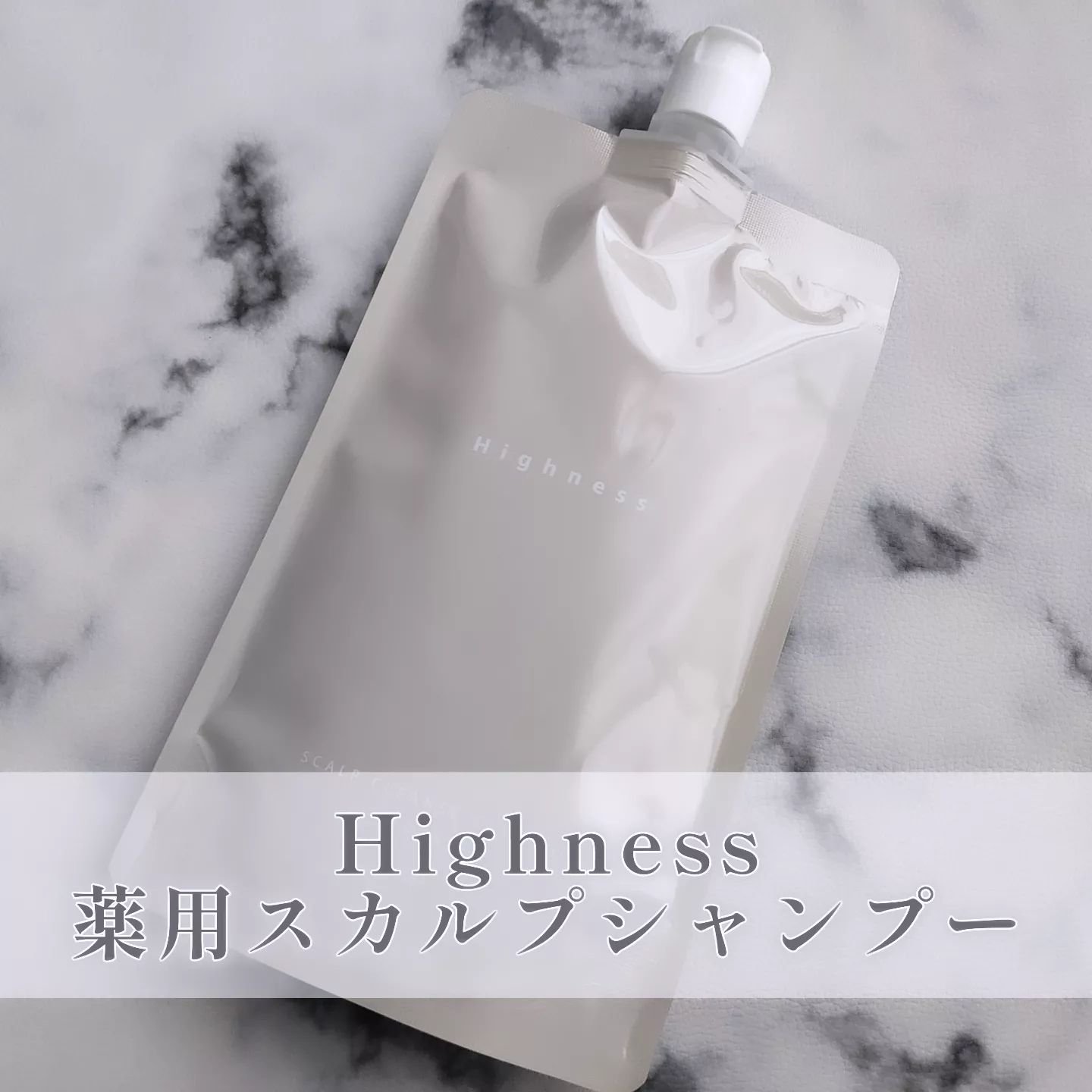 薬用スカルプクレンズシャンプー/Highness/市販シャンプーを使ったクチコミ（1枚目）