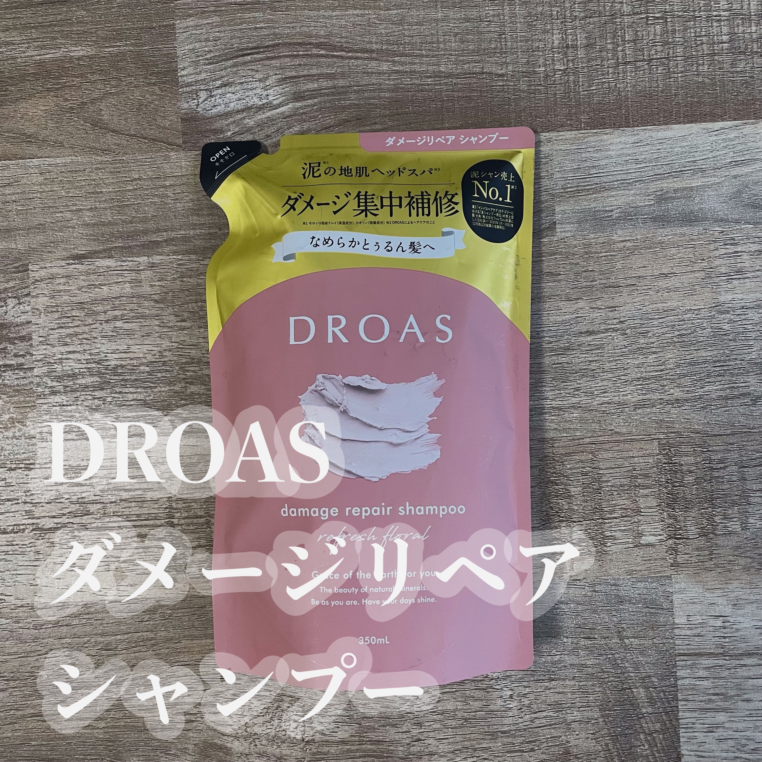 ダメージリペアシャンプー／トリートメント/DROAS/市販シャンプーを使ったクチコミ（1枚目）