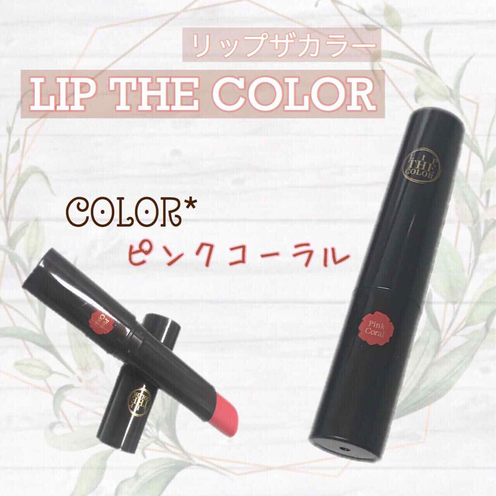 リップザカラー/リップザカラー/口紅を使ったクチコミ(1枚目)
