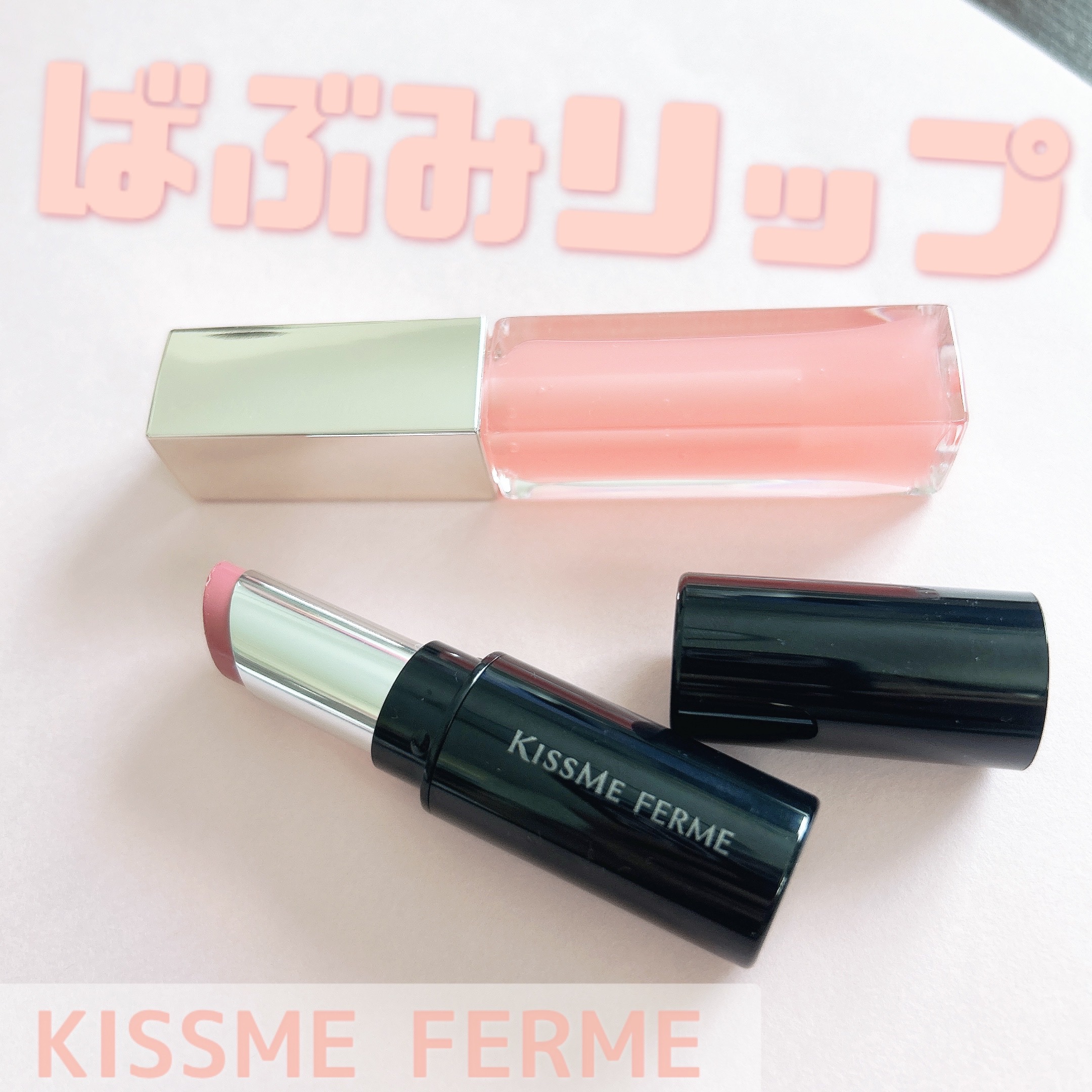 キスミー フェルム ミセイロルージュ/キスミー フェルム/口紅を使ったクチコミ（1枚目）