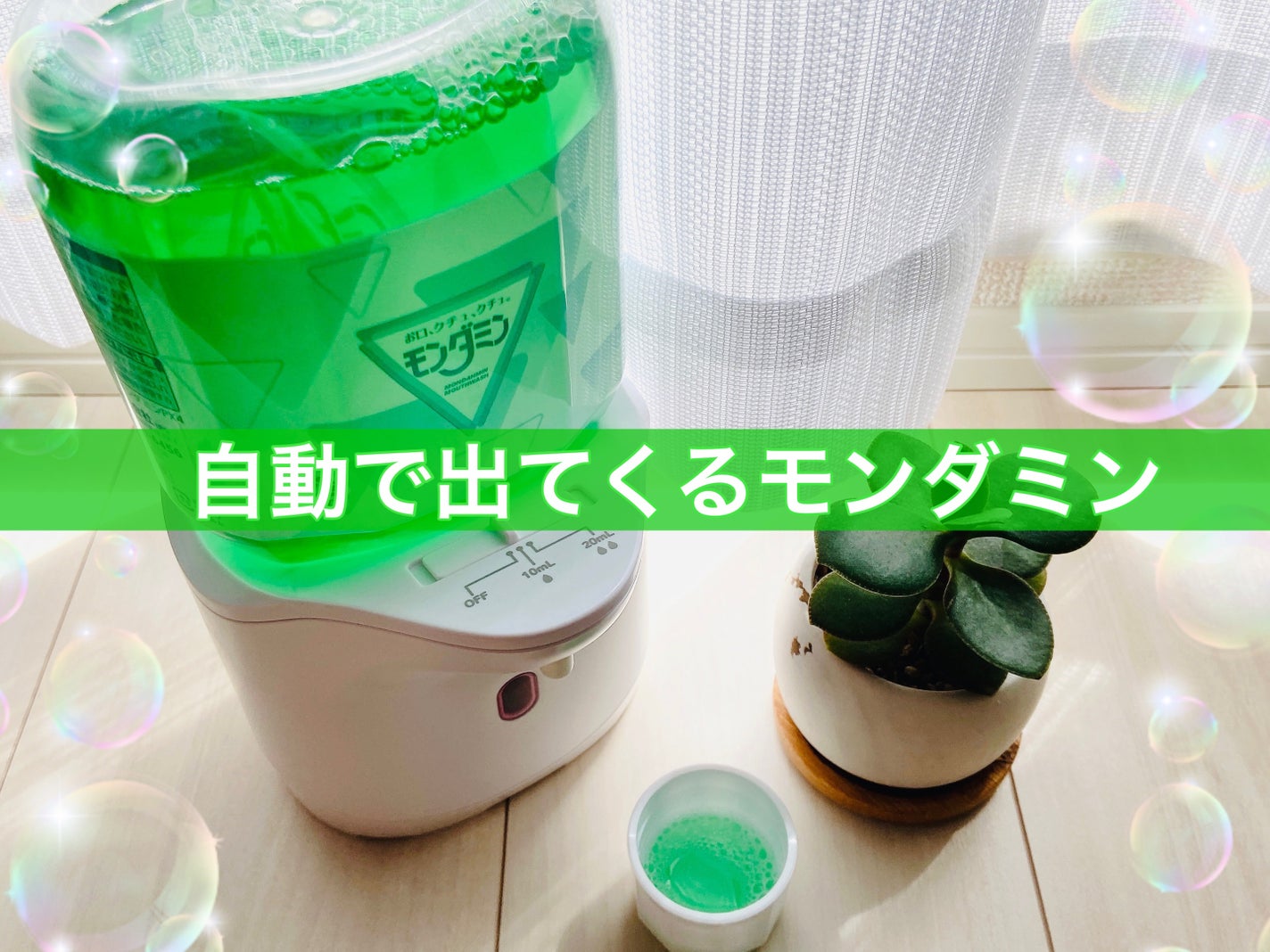 自動で出てくるモンダミンセット/モンダミン/マウスウォッシュ・スプレーを使ったクチコミ(1枚目)