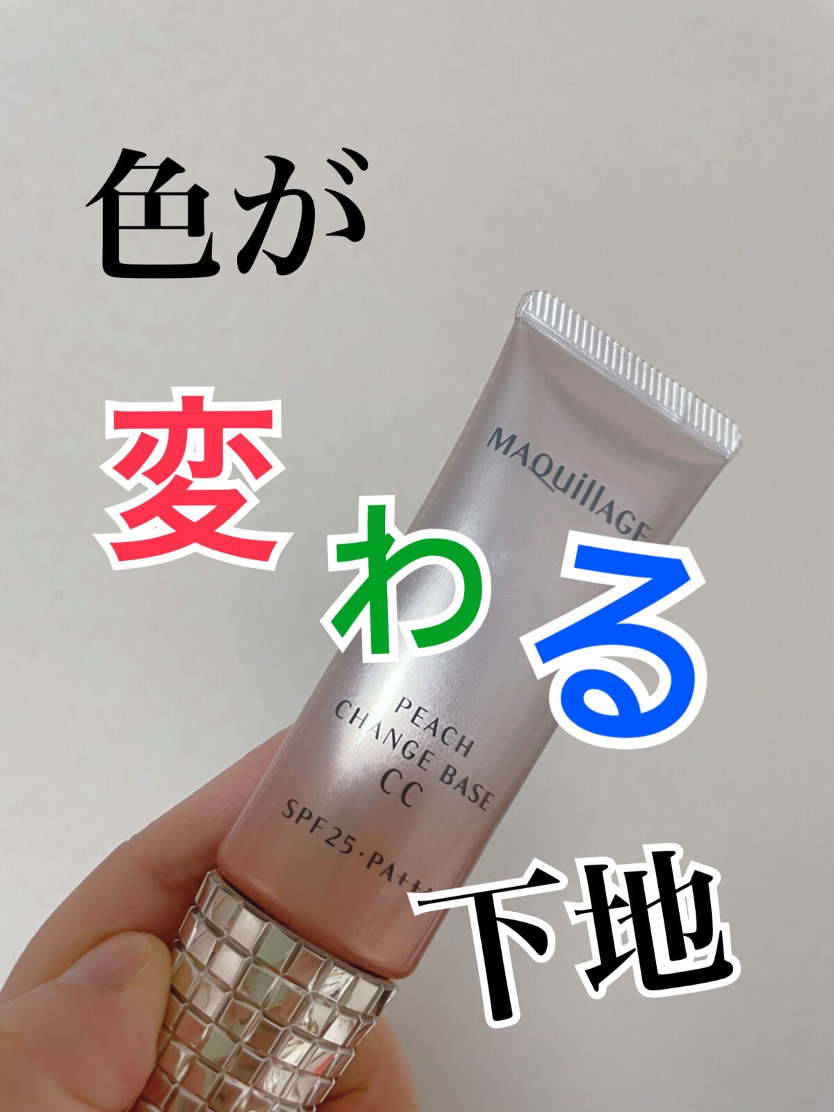 ピーチチェンジベース CC/マキアージュ/CCクリームを使ったクチコミ(1枚目)