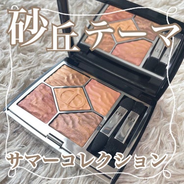 サンク クルール クチュール ＜サマー デューン＞/Dior/アイシャドウパレットを使ったクチコミ（1枚目）