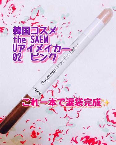 センムル アンダーアイ メイカー/the SAEM/ペンシルアイライナーを使ったクチコミ（1枚目）