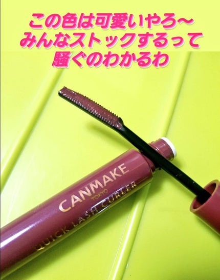 クイックラッシュカーラー/キャンメイク/マスカラ下地を使ったクチコミ(2枚目)