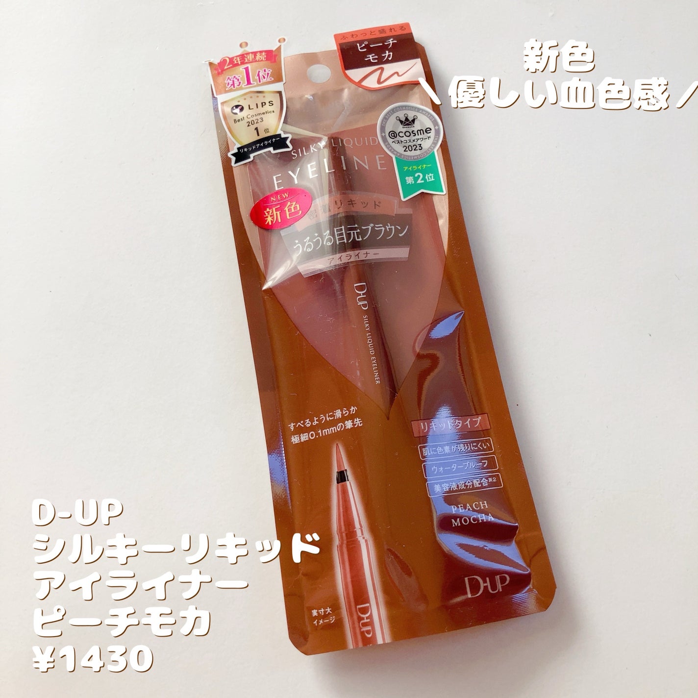 シルキーリキッドアイライナーWP/D-UP/リキッドアイライナーを使ったクチコミ(1枚目)